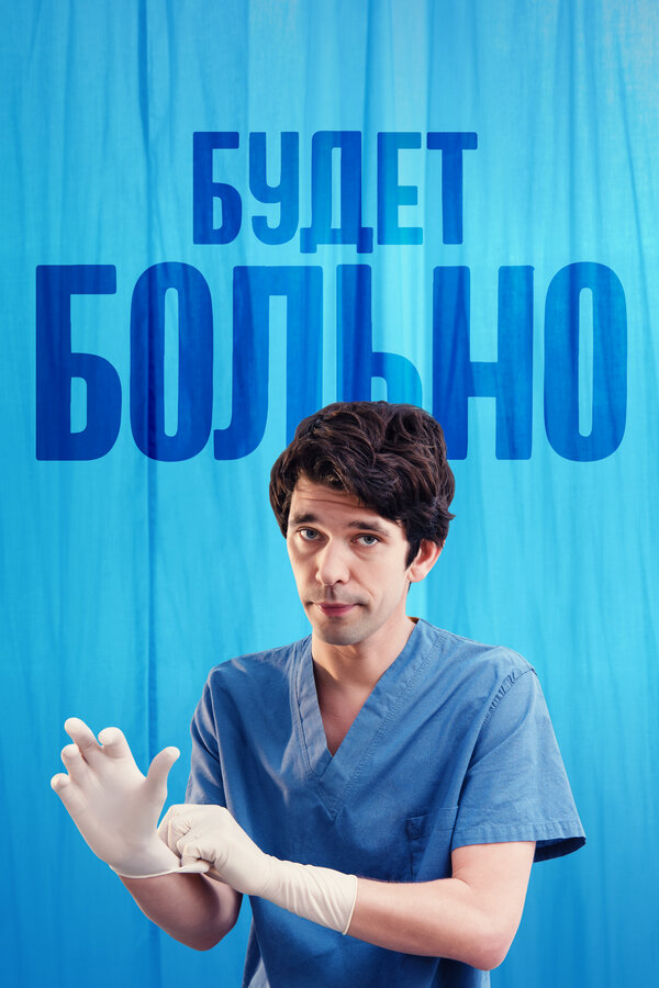 Будет больно - постер сериала